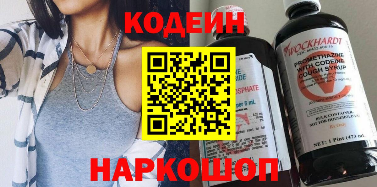 Codein напиток Lean (лин)  Вход с VPN  Карасук 