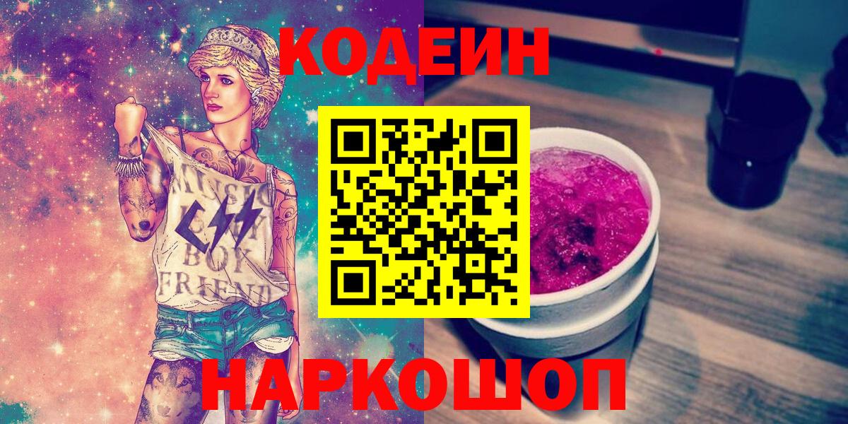 Кодеиновый сироп Lean Purple Drank Карасук